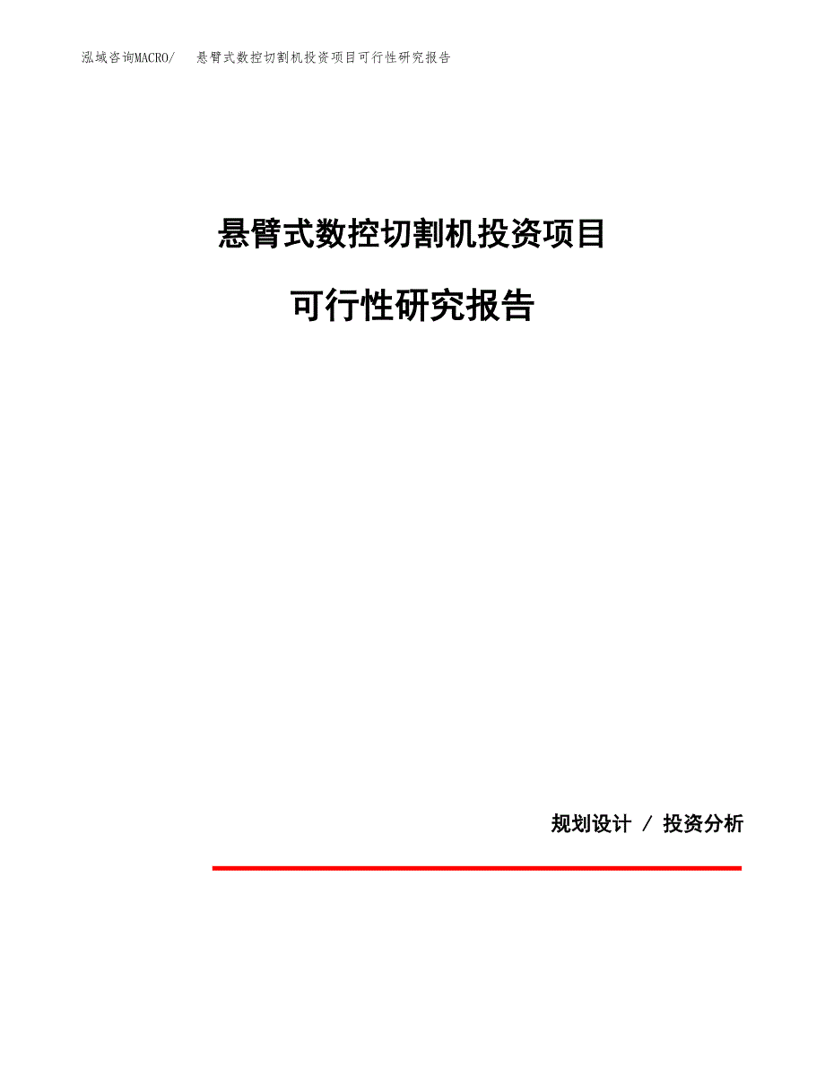 悬臂式数控切割机投资项目可行性研究报告2019.docx_第1页