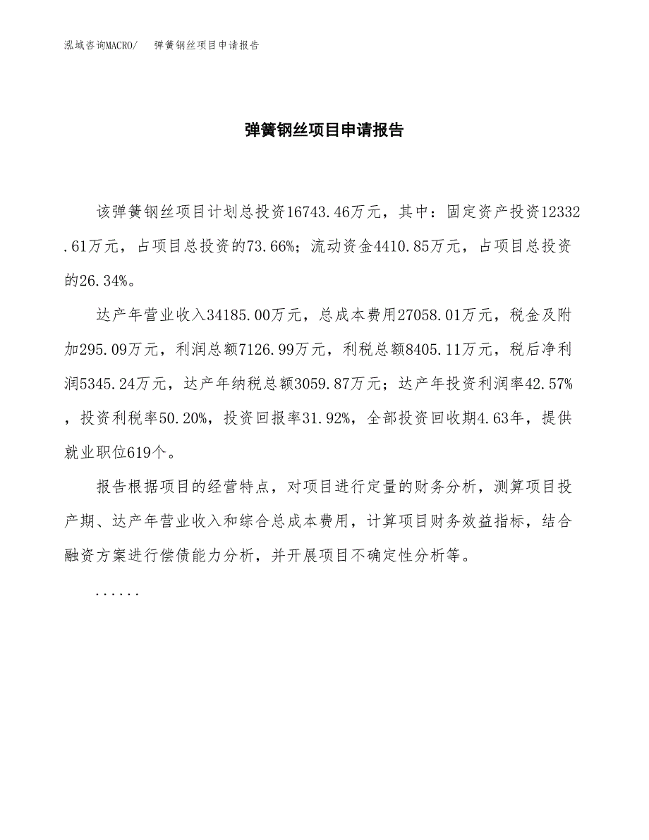 弹簧钢丝项目申请报告范文（总投资17000万元）.docx_第2页