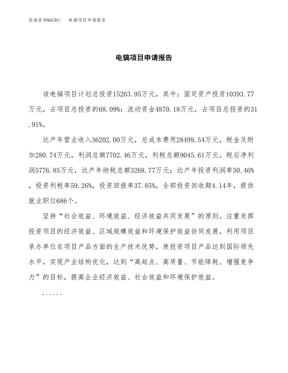 电镐项目申请报告范文（总投资15000万元）.docx_第2页