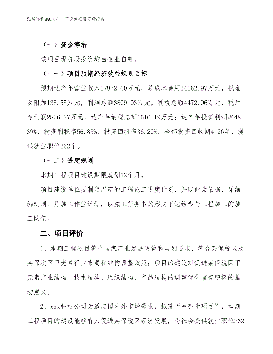 甲壳素项目可研报告（立项申请）_第4页