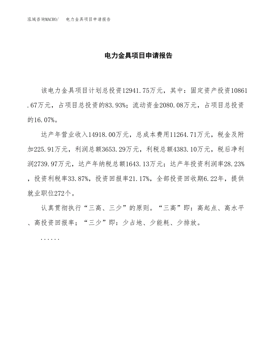 电力金具项目申请报告范文（总投资13000万元）.docx_第2页