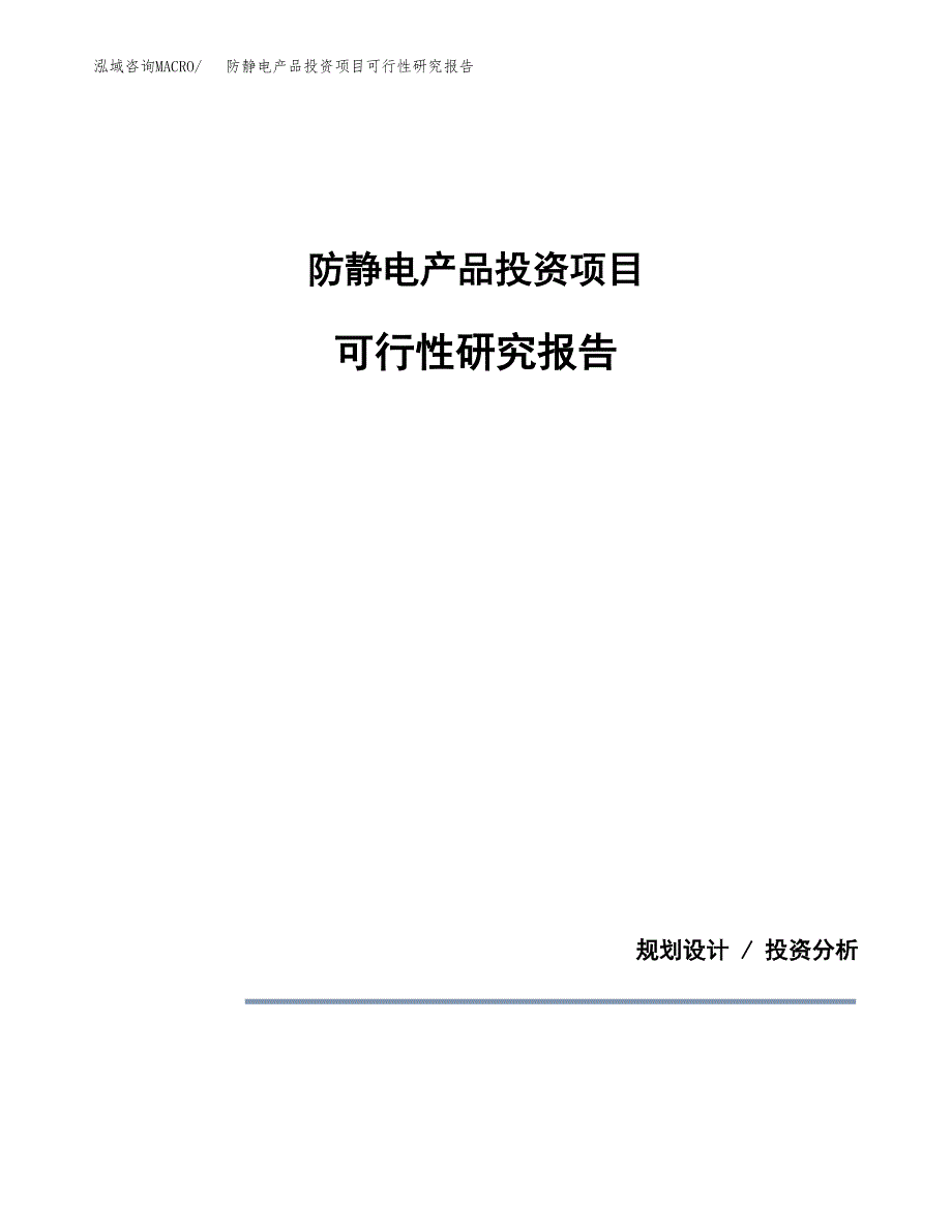 防静电产品投资项目可行性研究报告2019.docx_第1页