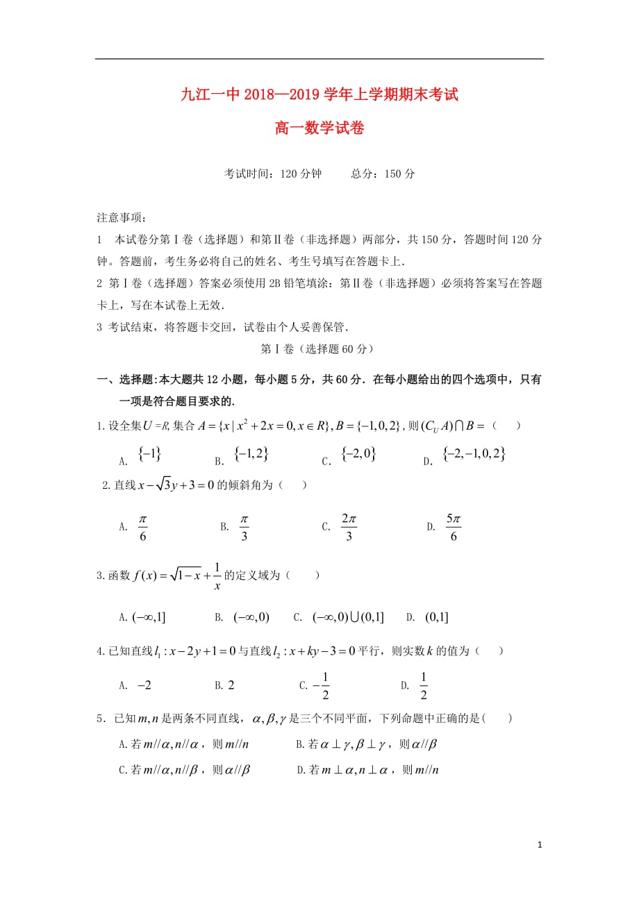 江西省2018-2019学年高一数学上学期期末考试试题（无答案）_第1页