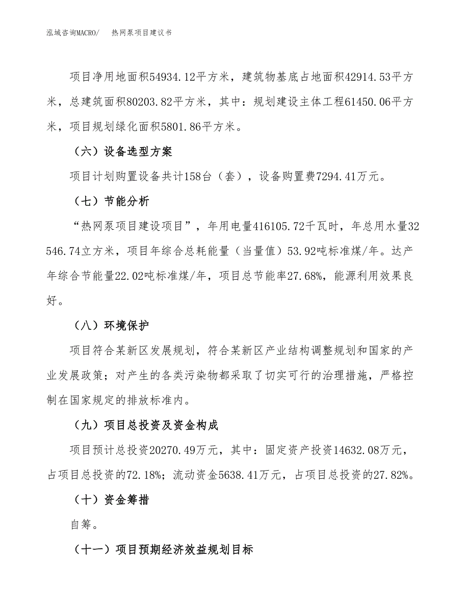 热网泵项目建议书范文模板_第3页