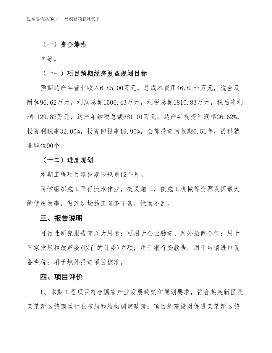 钨铜丝项目建议书范文模板_第4页