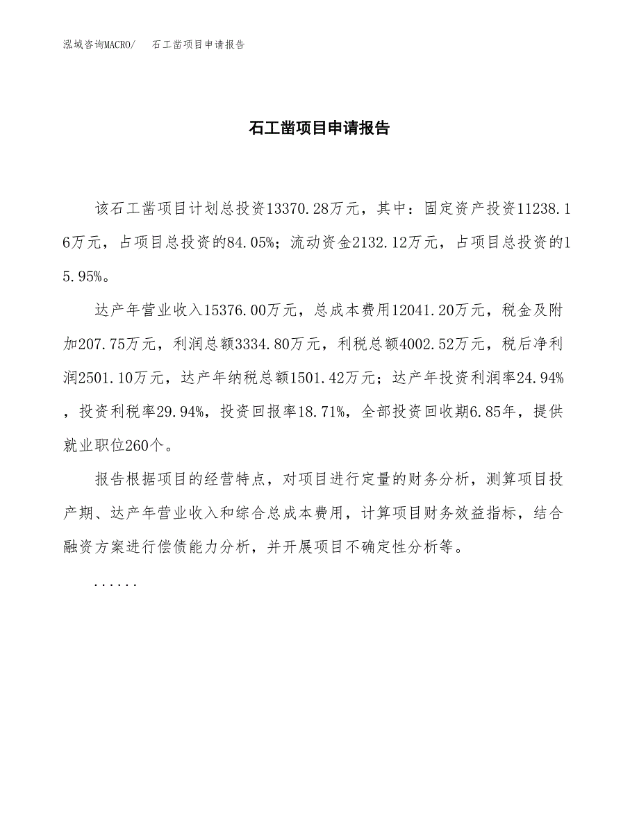 石工凿项目申请报告范文（总投资13000万元）.docx_第2页