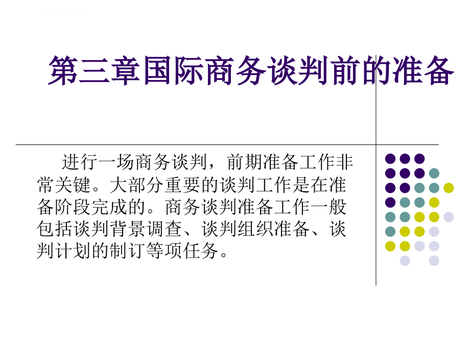 国际商务谈判前的准备.ppt_第1页