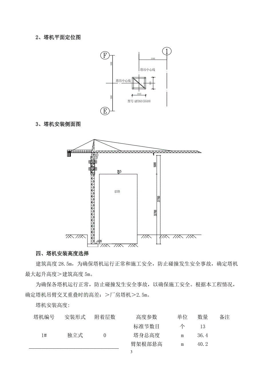 塔吊安装(天运63-5510)方案_第3页