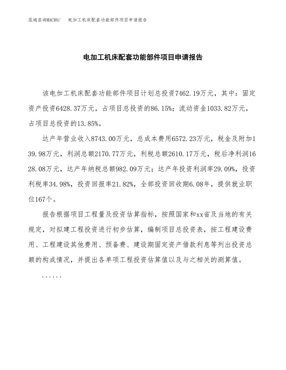 电加工机床配套功能部件项目申请报告范文（总投资7000万元）.docx_第2页