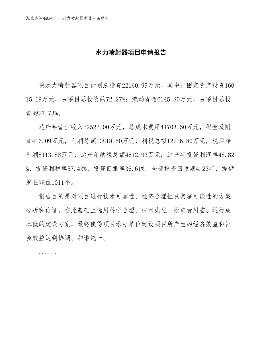 水力喷射器项目申请报告范文（总投资22000万元）.docx_第2页