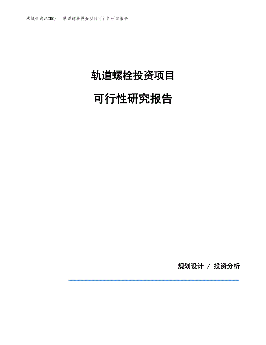 轨道螺栓投资项目可行性研究报告2019.docx_第1页