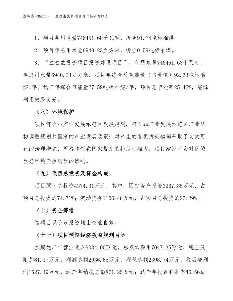 立柱盆投资项目可行性研究报告2019.docx_第5页