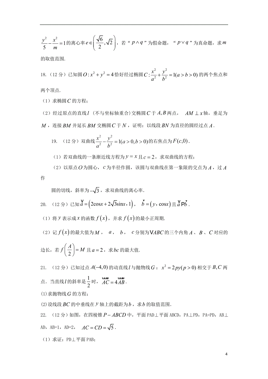 安徽省滁州市定远县育才学校2018-2019学年高二数学上学期期末考试试题（实验班）理_第4页