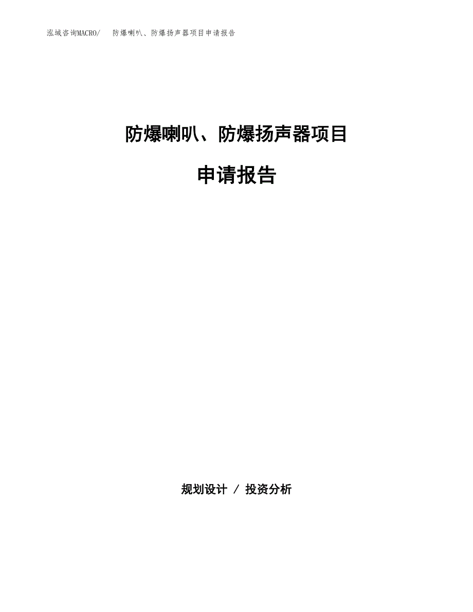 防爆喇叭、防爆扬声器项目申请报告范文（总投资20000万元）.docx_第1页