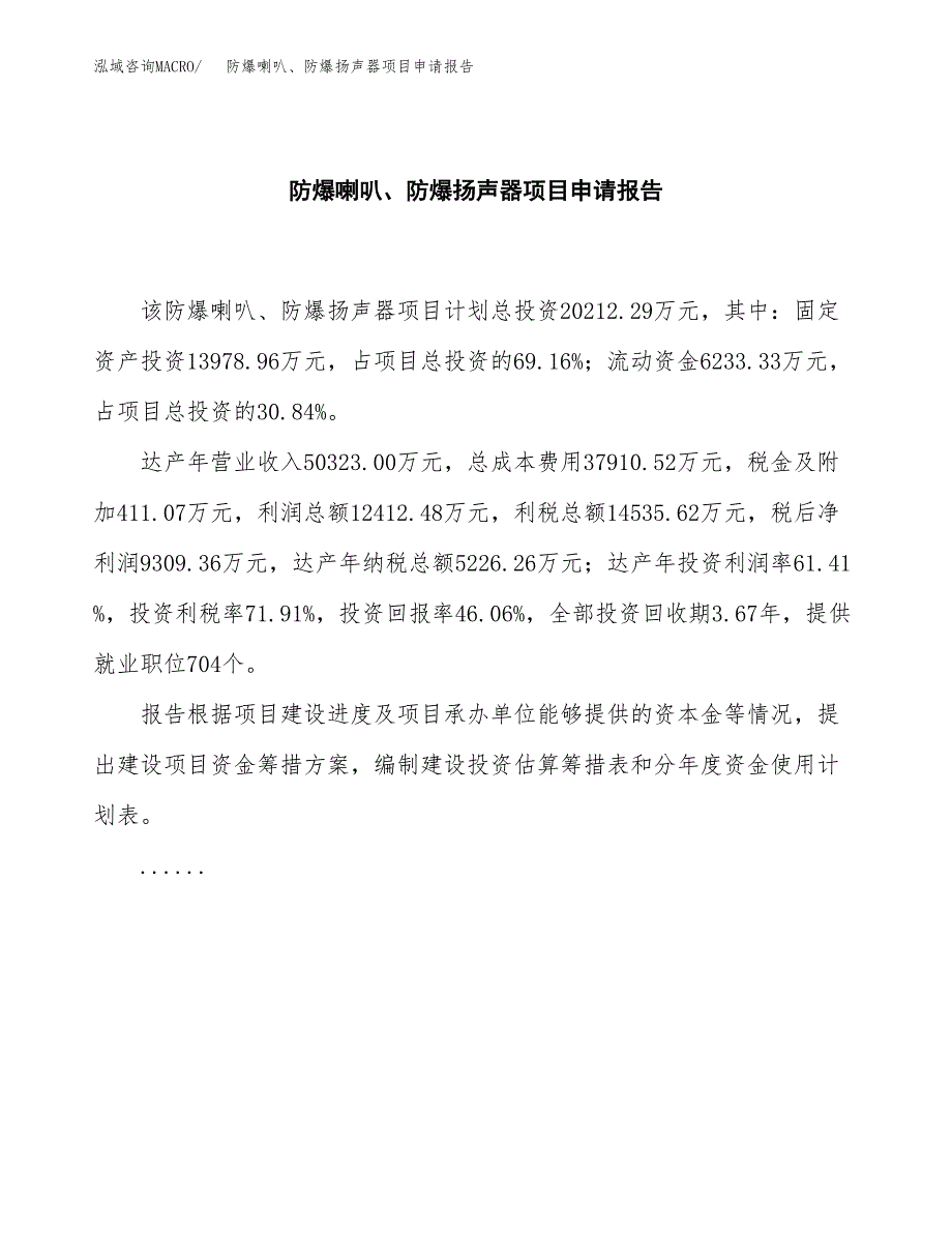 防爆喇叭、防爆扬声器项目申请报告范文（总投资20000万元）.docx_第2页