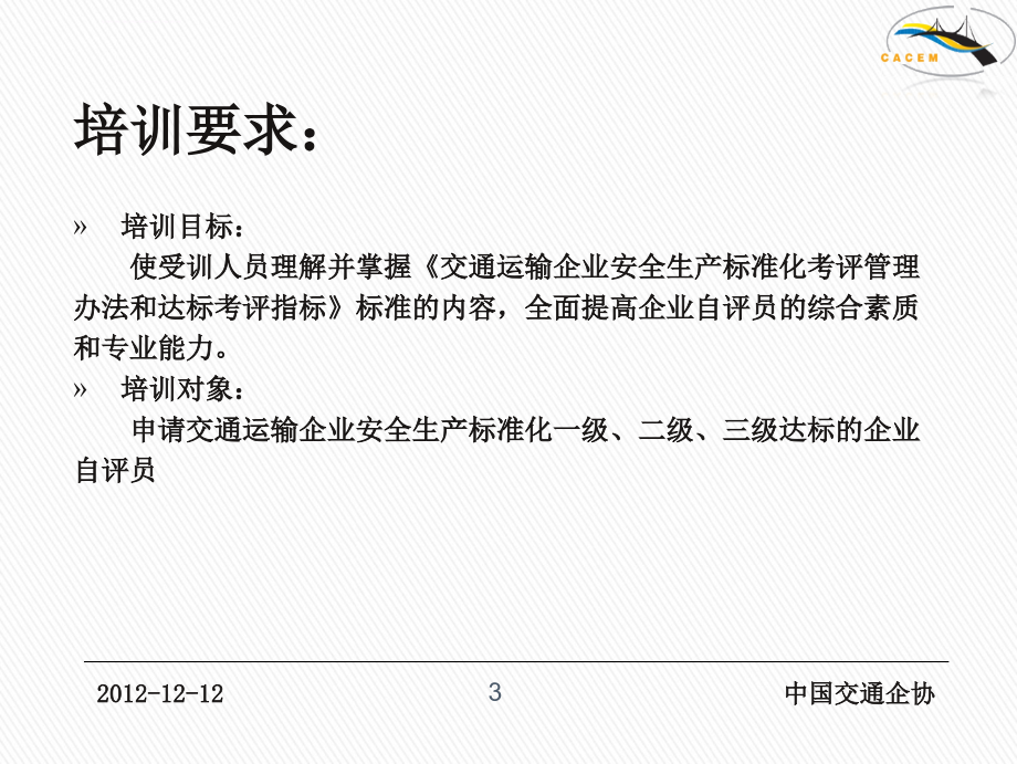 交通运输企业安全生产标准化达标课件.ppt_第3页