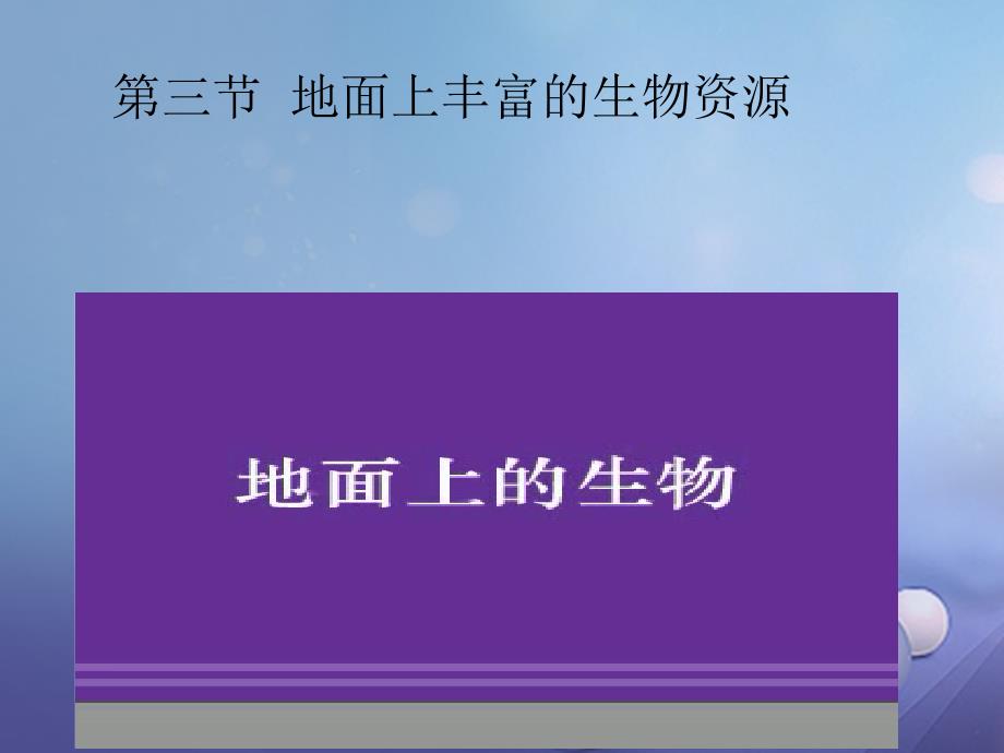 七年级生物下册 9.3 地球上丰富的生物资源课件 苏科版_第1页