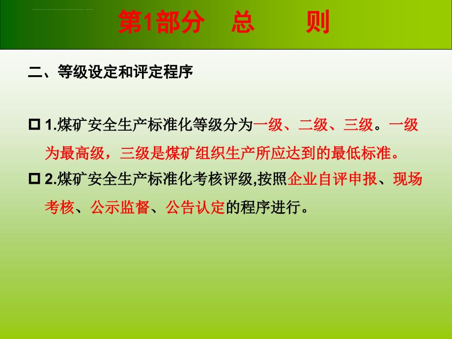 煤矿安全生产标准化基本要求及评分方法学习解读.ppt_第3页