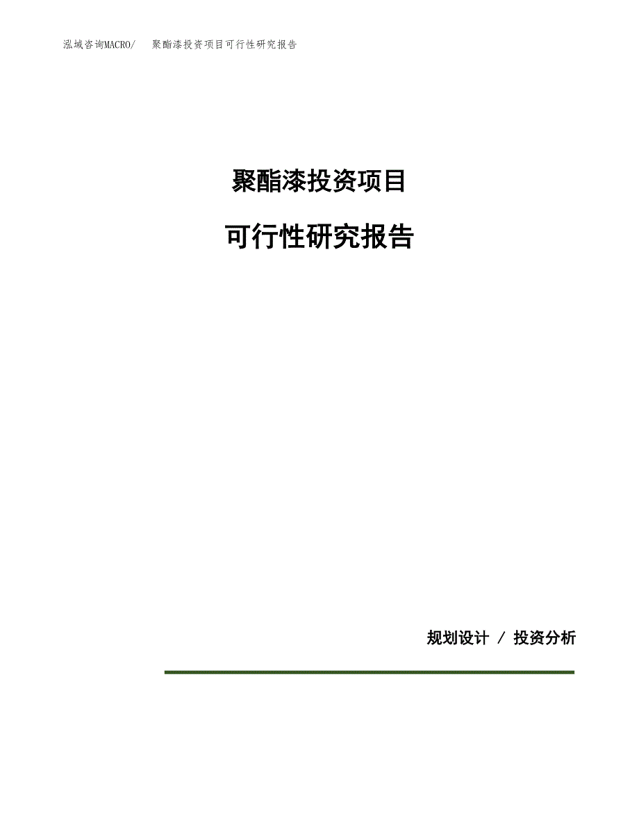 聚酯漆投资项目可行性研究报告2019.docx_第1页