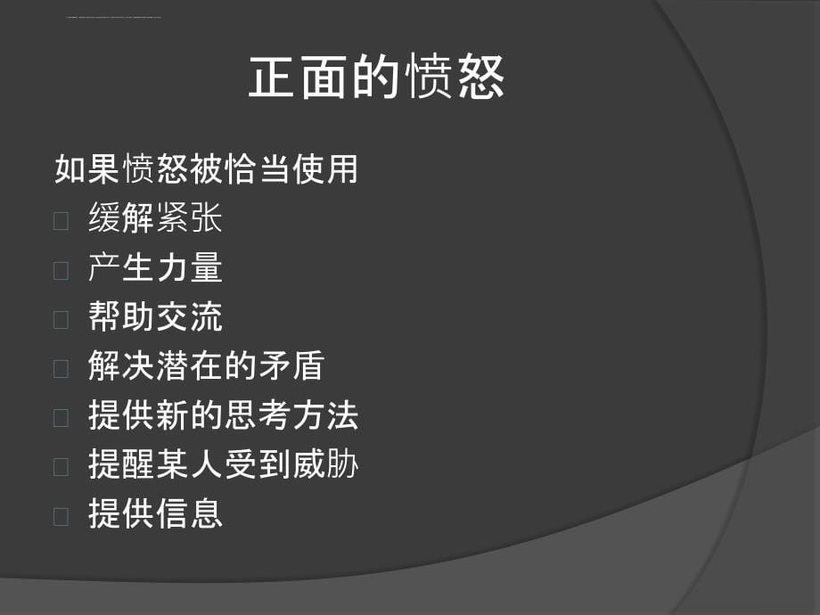 不让愤怒毁掉合作之管理好你的愤怒.ppt_第5页