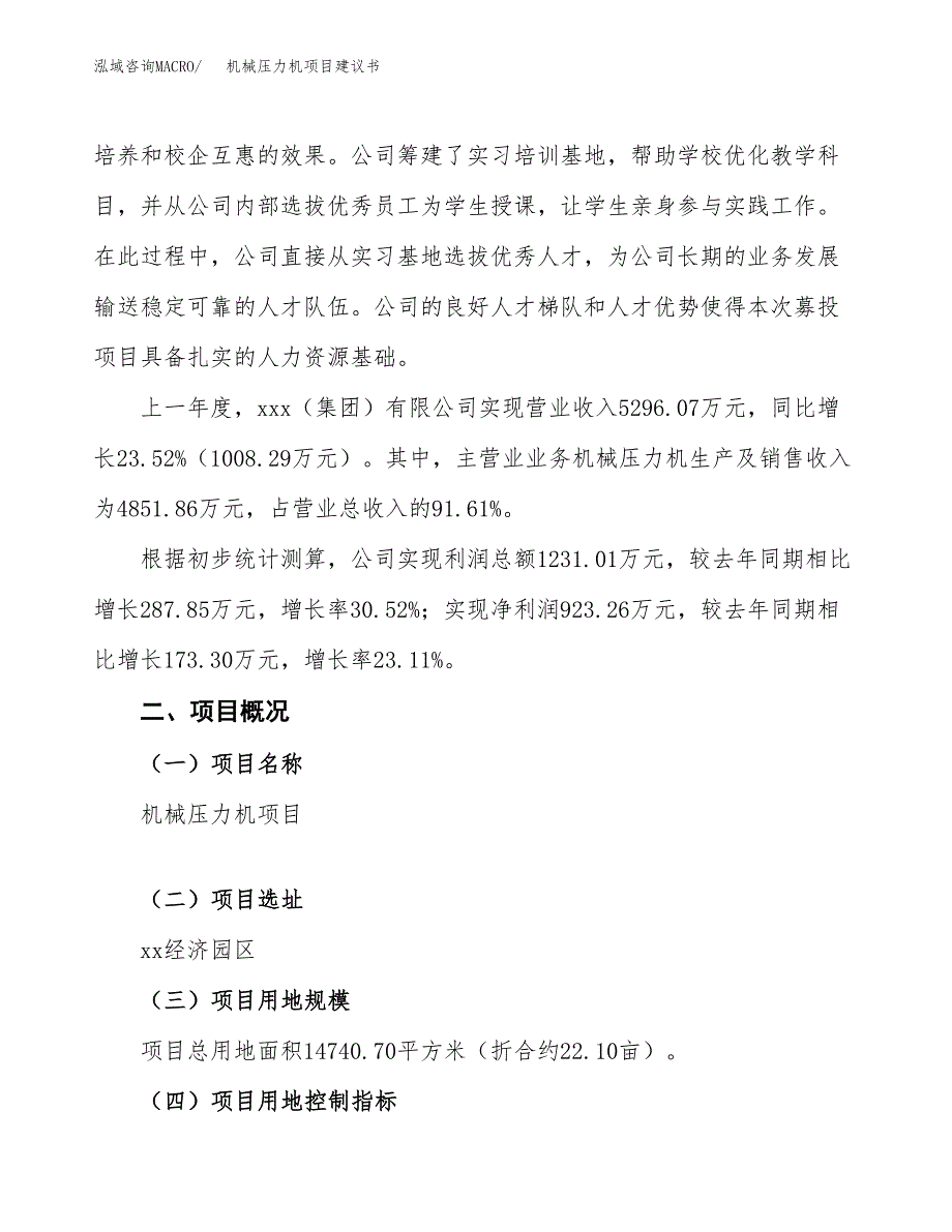 机械压力机项目建议书范文模板_第2页