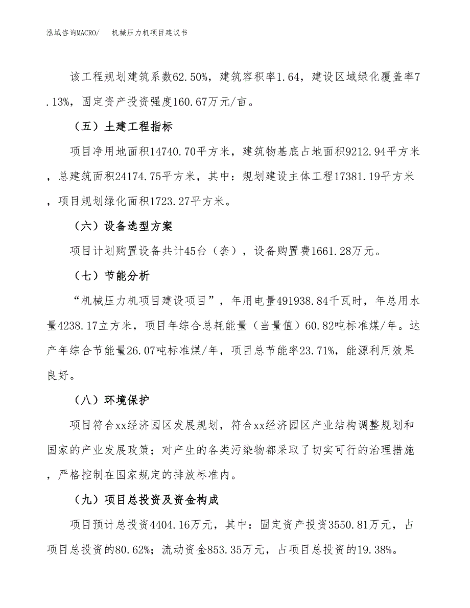 机械压力机项目建议书范文模板_第3页