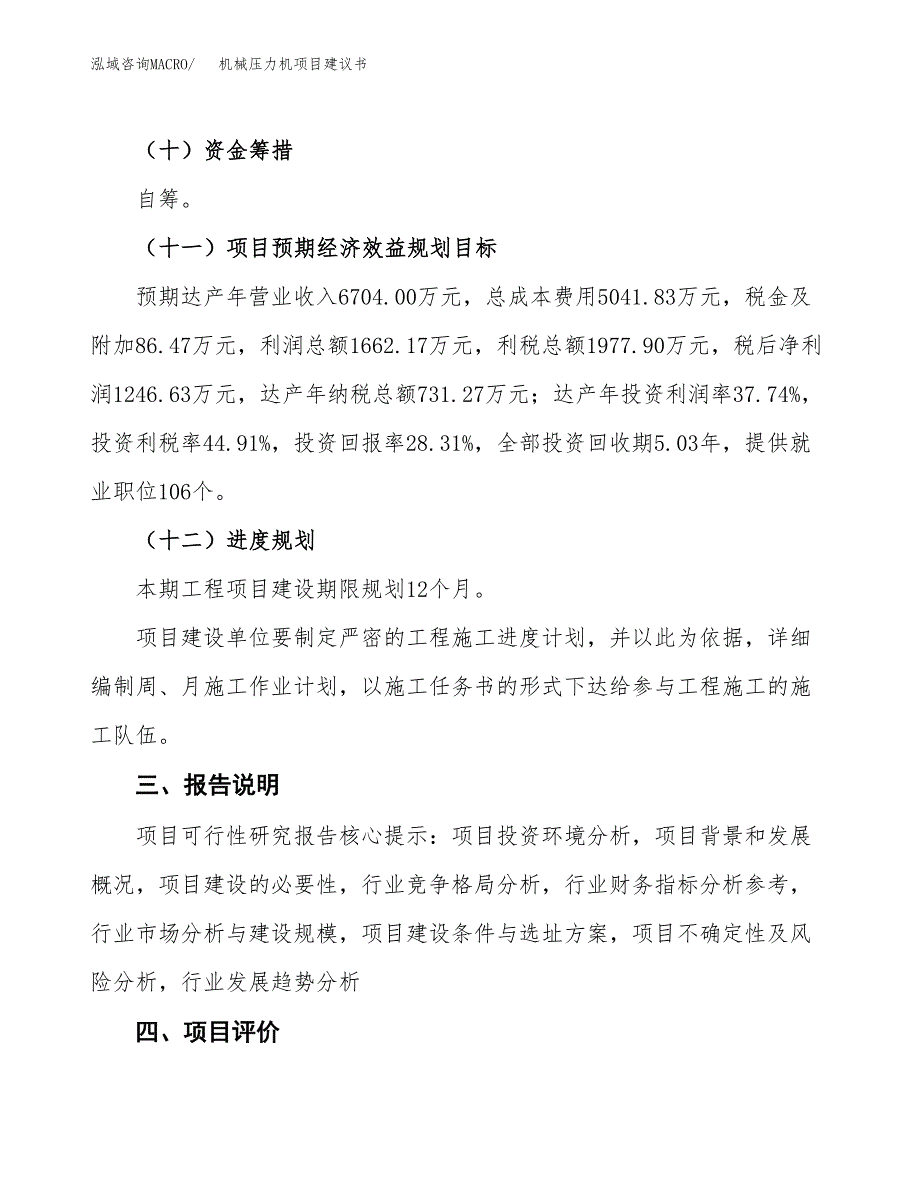 机械压力机项目建议书范文模板_第4页