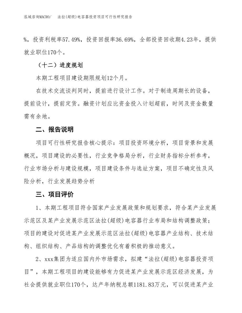 法拉(超级)电容器投资项目可行性研究报告2019.docx_第5页