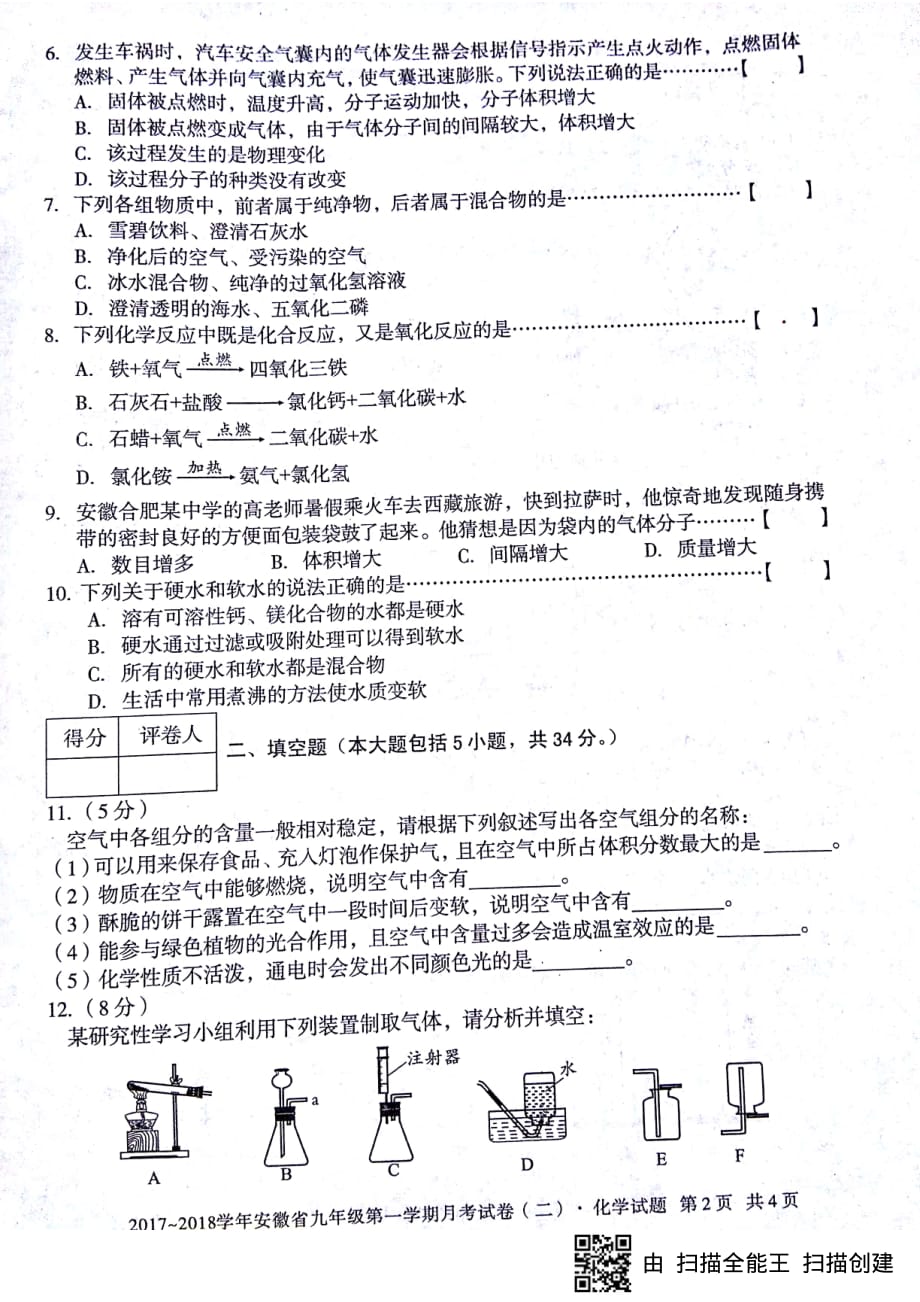 安徽省蚌埠市固镇县2018届九年级化学上学期第二次月考（期中）试题（pdf） 新人教版_第2页