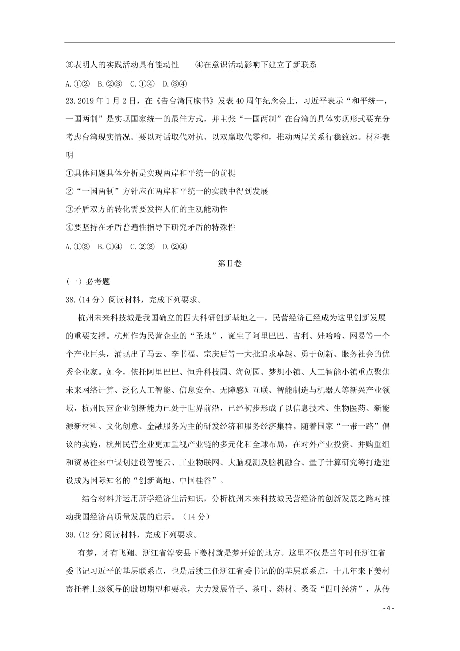 河南省六市2019届高三政治第一次联考试题_第4页