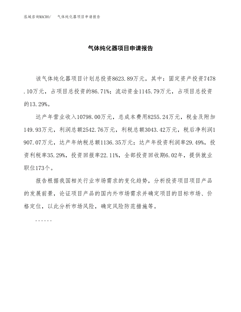 气体纯化器项目申请报告范文（总投资9000万元）.docx_第2页