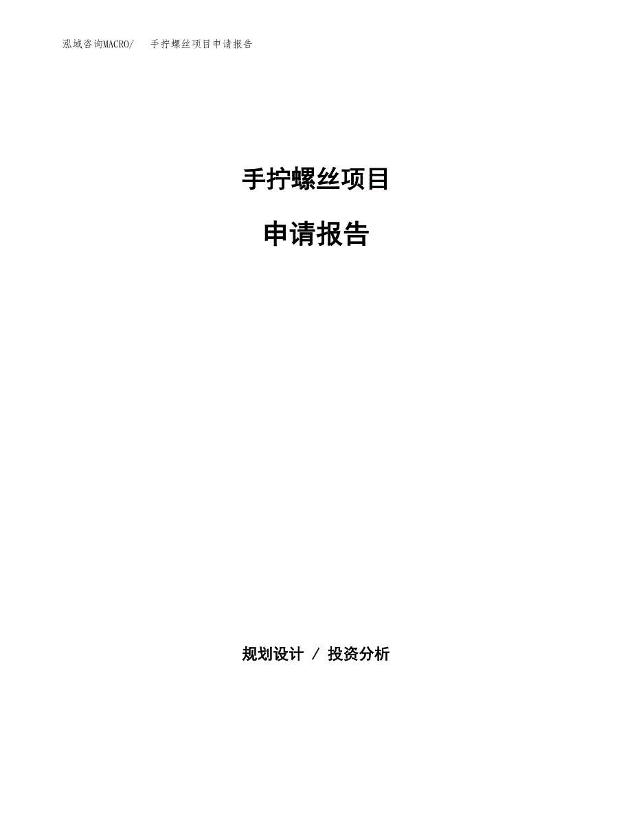 手拧螺丝项目申请报告范文（总投资8000万元）.docx_第1页