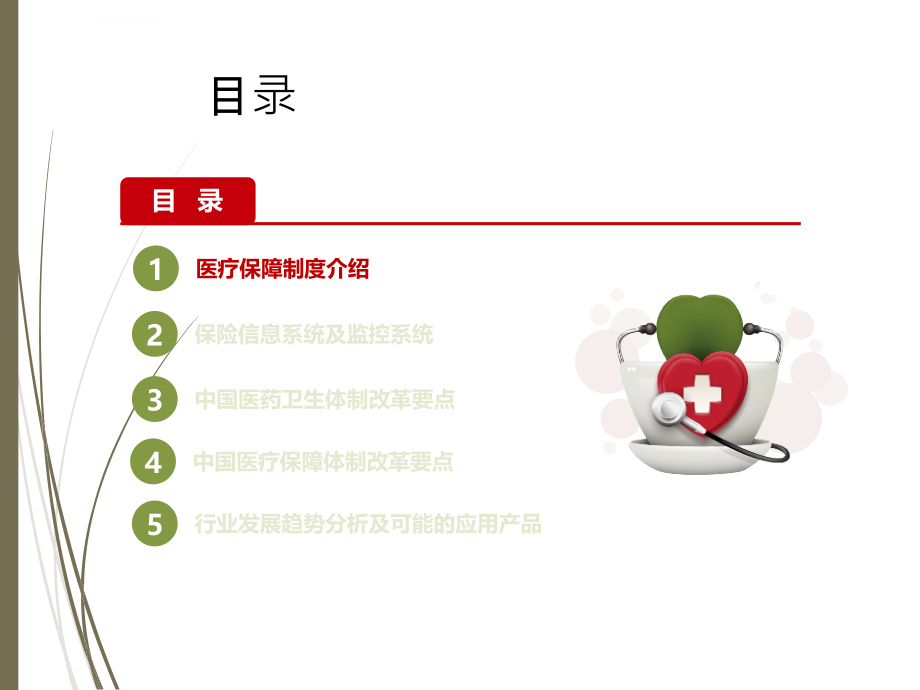 医疗保障制度介绍培训材料.ppt_第2页