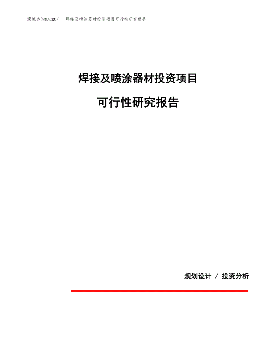 焊接及喷涂器材投资项目可行性研究报告2019.docx_第1页