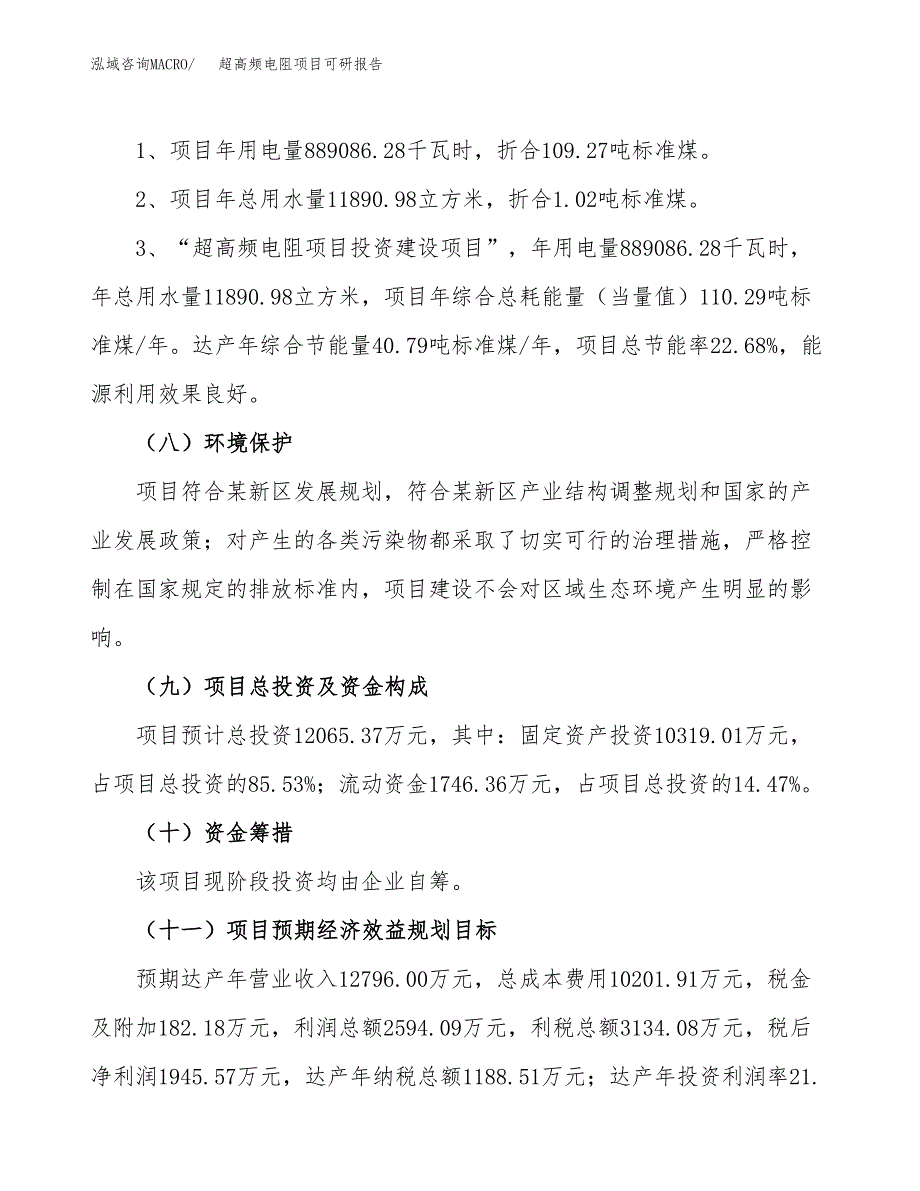 (2019)超高频电阻项目可研报告模板.docx_第4页