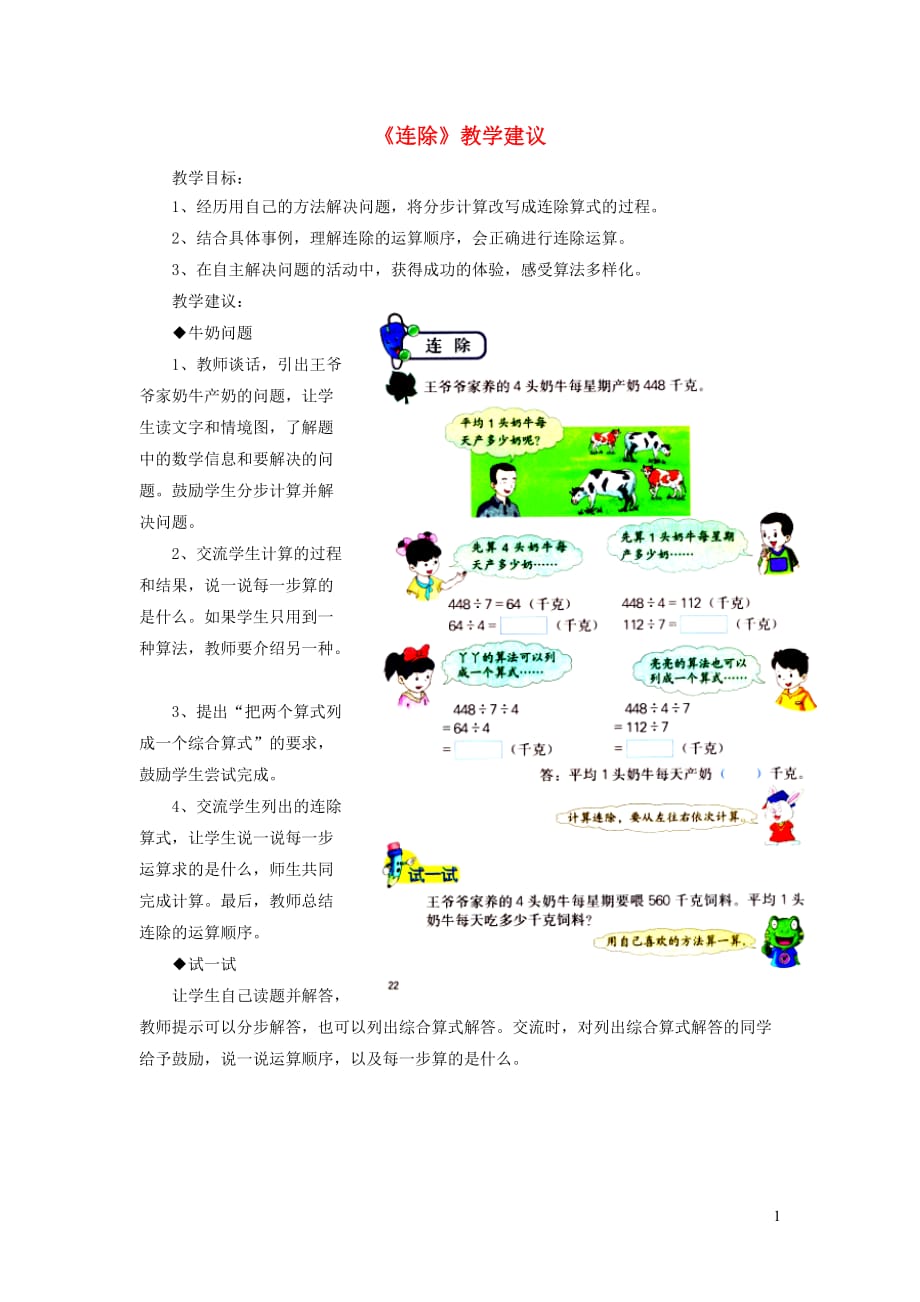 四年级数学上册 第2单元《三位数除以两位数》（连除）教学建议 冀教版_第1页