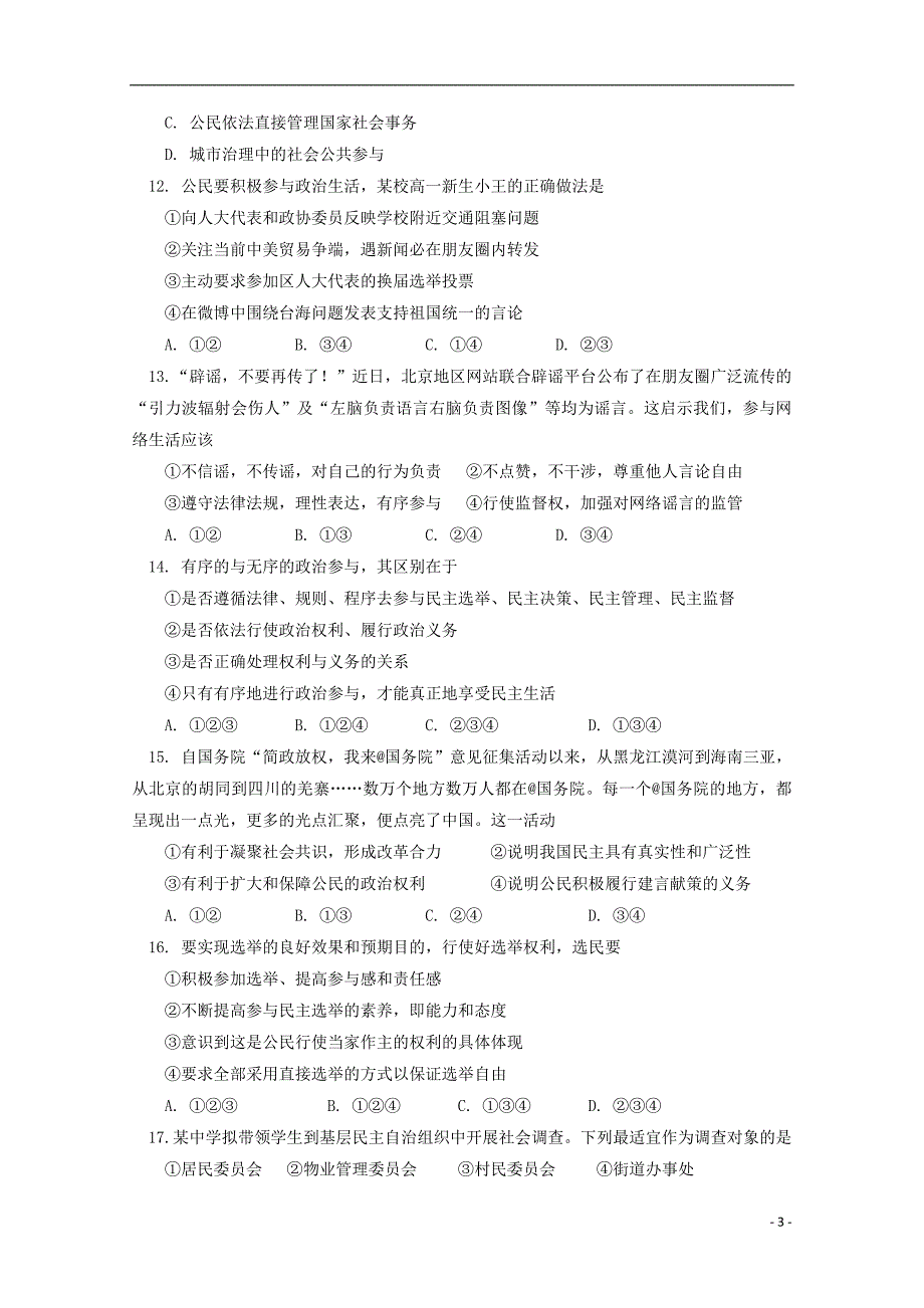 北京市101中学2017-2018学年高一政治下学期期末考试试题_第3页