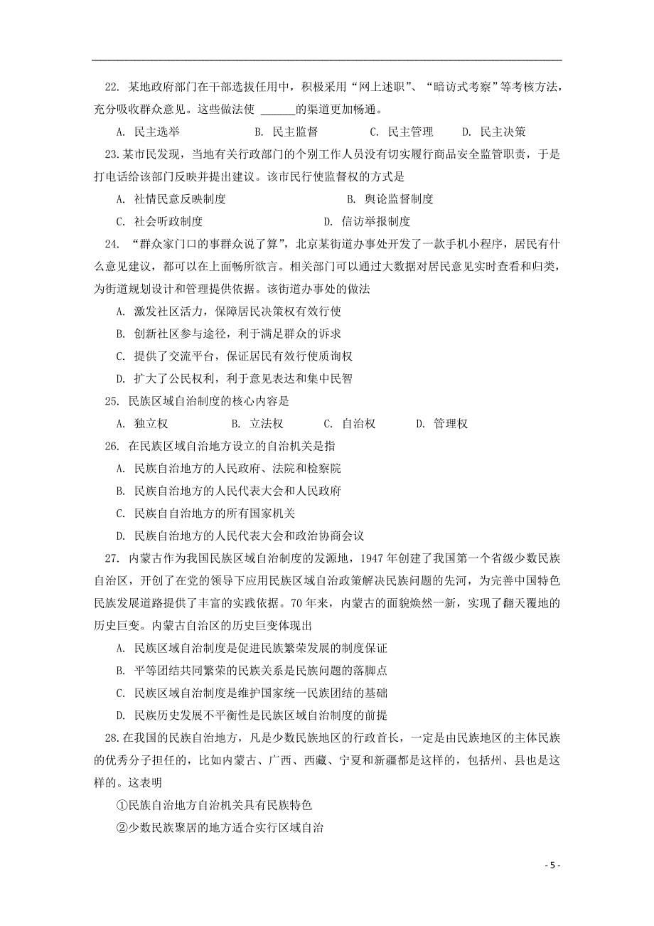 北京市101中学2017-2018学年高一政治下学期期末考试试题_第5页