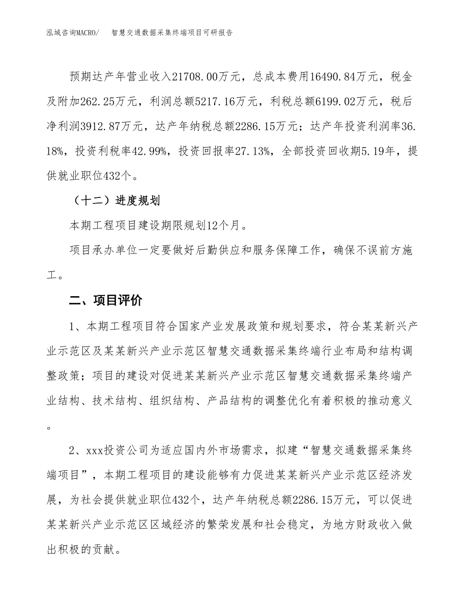 智慧交通数据采集终端项目可研报告（立项申请）_第4页