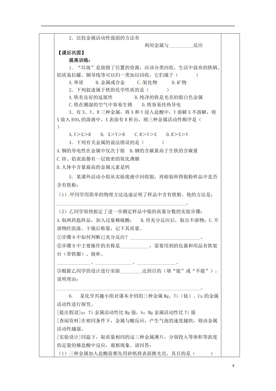 四川省成都市金堂县又新镇九年级化学下册 8 实验活动4 金属的物理性质和某些化学性质教学案（无答案）（新版）新人教版_第4页