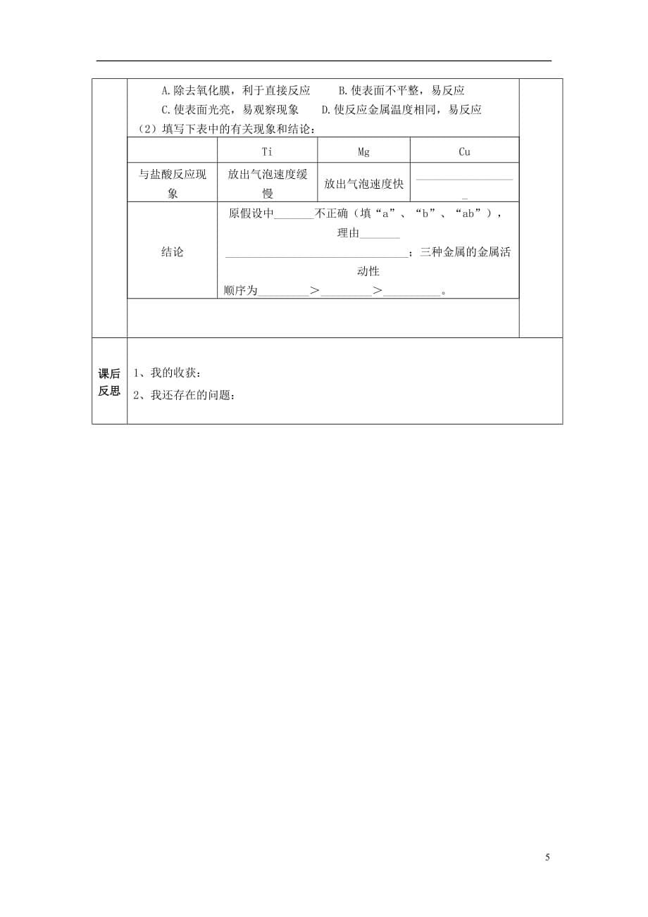 四川省成都市金堂县又新镇九年级化学下册 8 实验活动4 金属的物理性质和某些化学性质教学案（无答案）（新版）新人教版_第5页