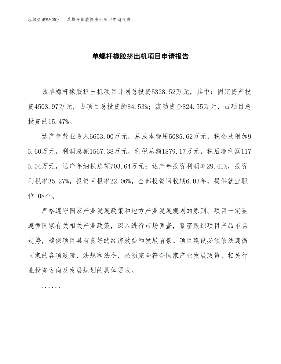 单螺杆橡胶挤出机项目申请报告范文（总投资5000万元）.docx_第2页