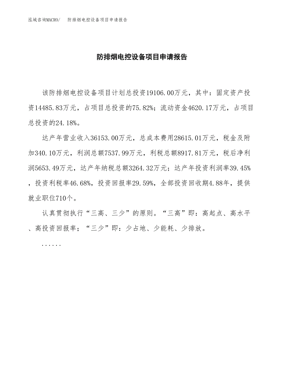 防排烟电控设备项目申请报告范文（总投资19000万元）.docx_第2页