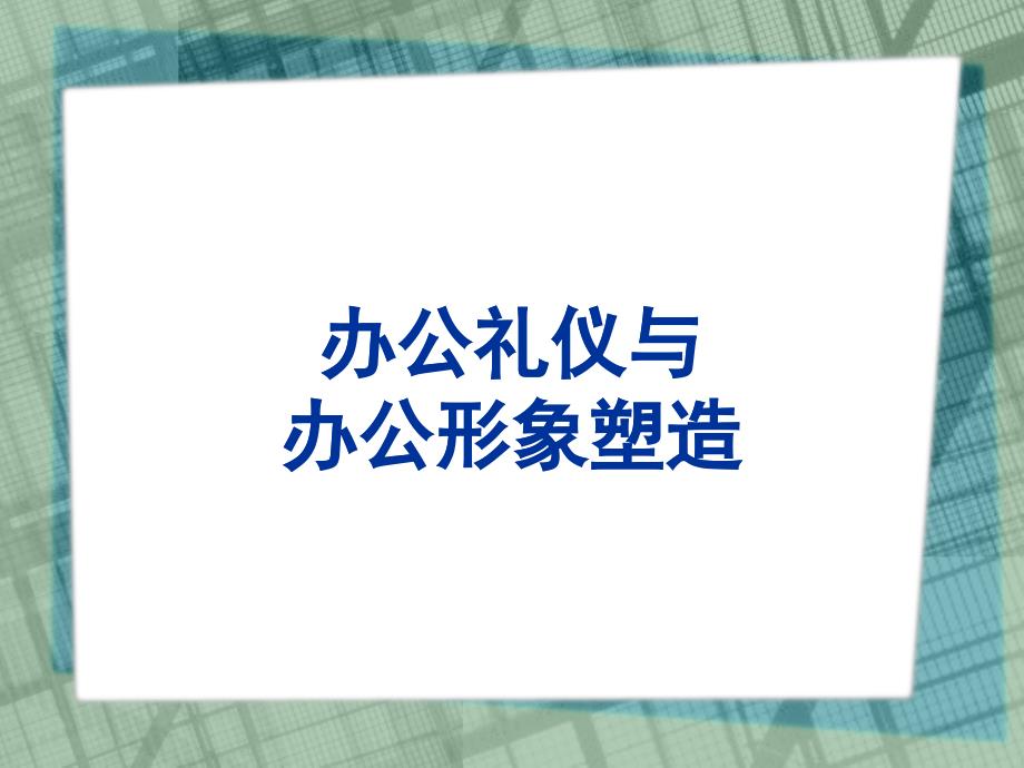 办公礼仪交流教材.ppt_第4页