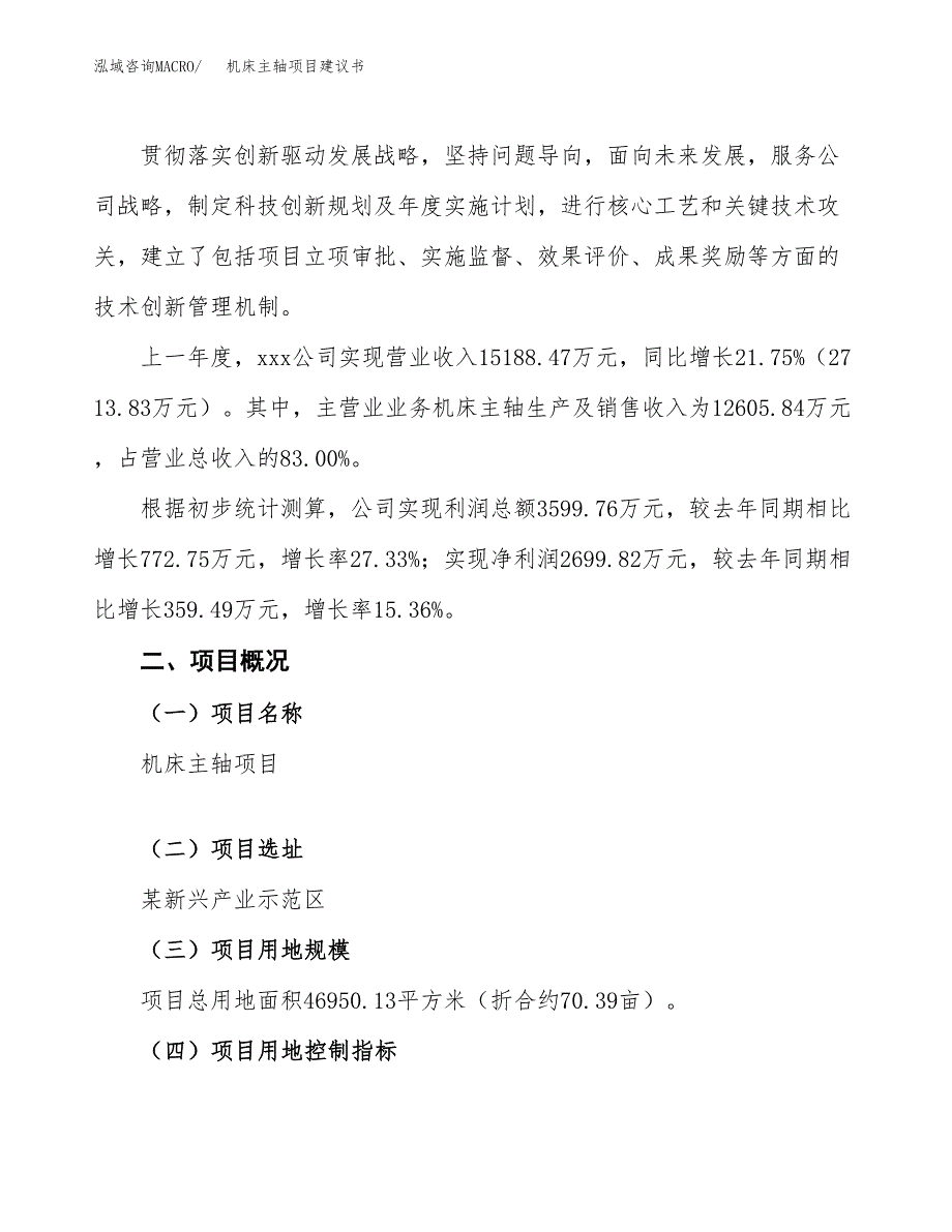 机床主轴项目建议书范文模板_第2页