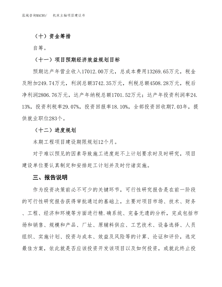 机床主轴项目建议书范文模板_第4页