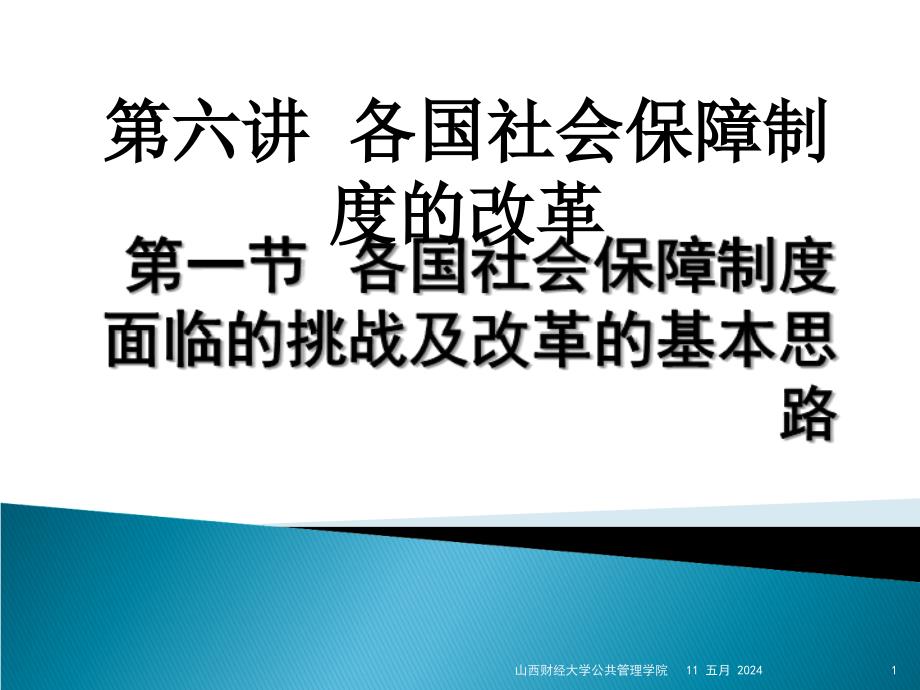 各国社会保障制度的改革讲义.ppt_第1页