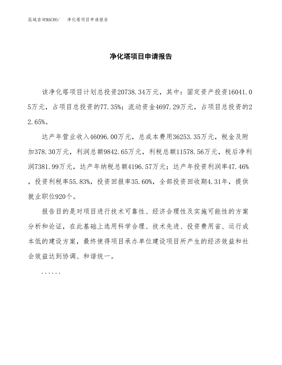 净化塔项目申请报告范文（总投资21000万元）.docx_第2页