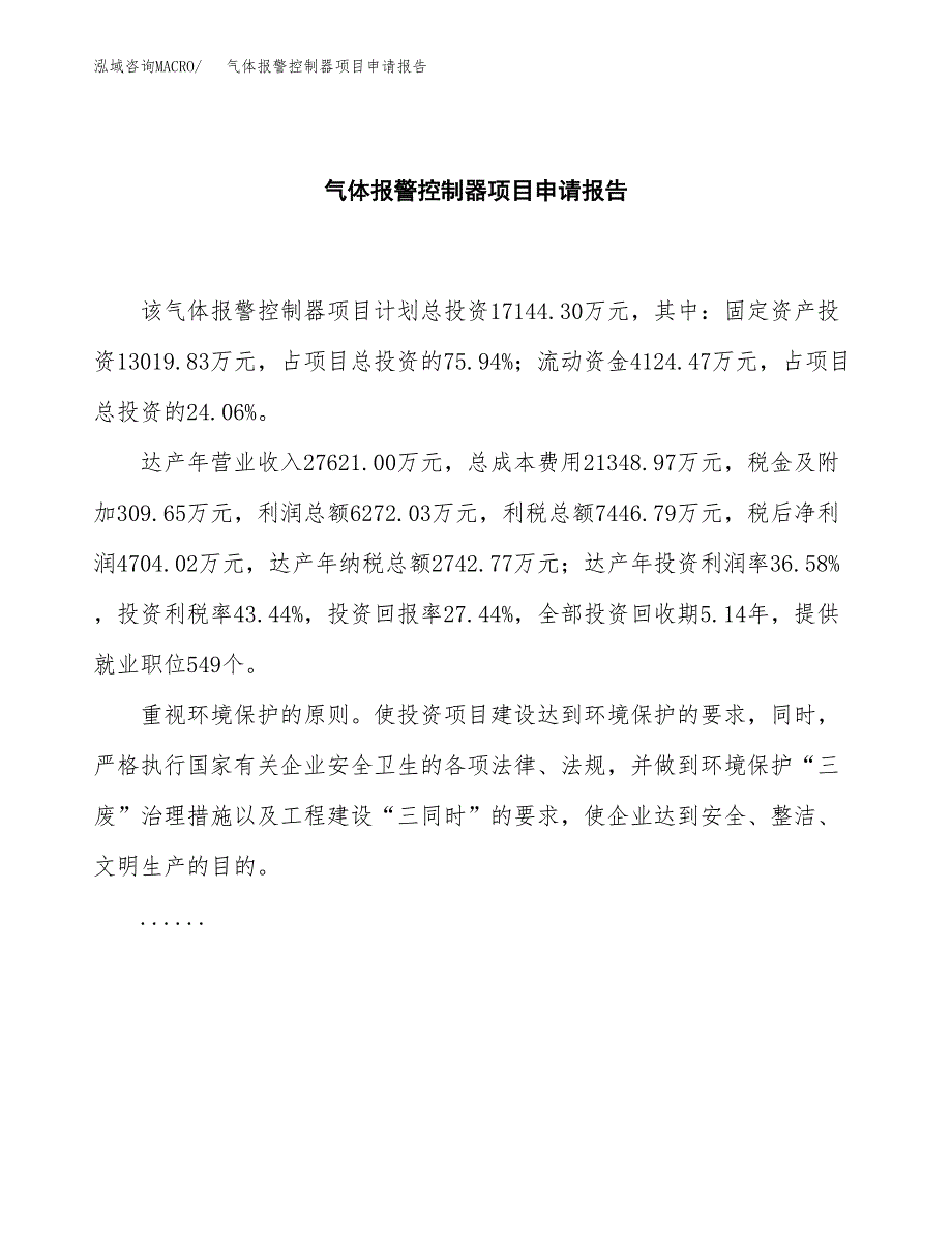 气体报警控制器项目申请报告范文（总投资17000万元）.docx_第2页