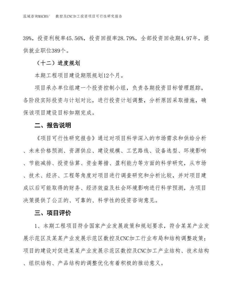 数控及CNC加工投资项目可行性研究报告2019.docx_第5页